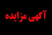 آگهی مزایده فروش زمین.